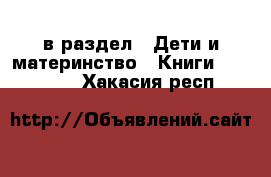  в раздел : Дети и материнство » Книги, CD, DVD . Хакасия респ.